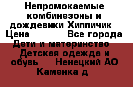 Непромокаемые комбинезоны и дождевики Хиппичик › Цена ­ 1 810 - Все города Дети и материнство » Детская одежда и обувь   . Ненецкий АО,Каменка д.